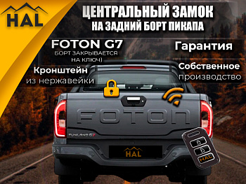 Центральный замок на борт, установочный комплект Foton G7 (борт закрывается на ключ)
